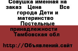 Совушка именная на заказ › Цена ­ 600 - Все города Дети и материнство » Постельные принадлежности   . Тамбовская обл.